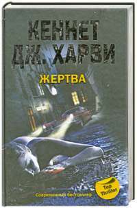 Жертва — Кеннет Дж. Харви