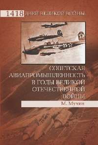 Советская авиапромышленность в годы Великой Отечественной войны — М. Мухин