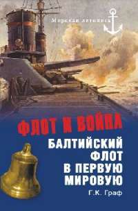 Флот и война. Балтийский флот в Первую мировую — Гаральд Карлович Граф