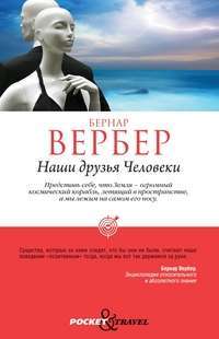 Pocket&Travel.Наши друзья Человеки