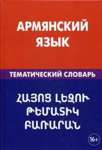 Армянский язык. Тематический словарь — Гор Саакян
