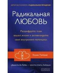 Радикальная Любовь. Расшифруйте план вашей жизни и активизируйте свой внутренний потенциал — Колин К. Типпинг