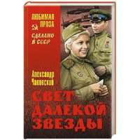 Свет далекой звезды — Александр Чаковский