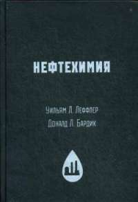 Нефтехимия — Дональд Л. Бардик, Уильям Л. Леффлер