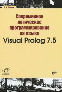 Современное логическое программирование на языке Visual Prolog 7.5. Учебник — В. Марков