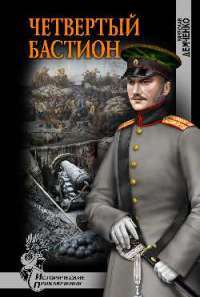 Четвертый бастион — Вячеслав Демченко