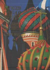 Покровский собор (храм Василия Блаженного) на Красной площади (подарочное издание) #1