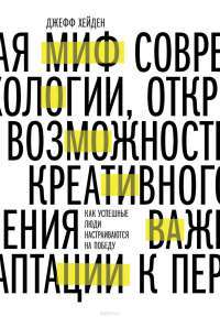 Миф о мотивации. Как успешные люди настраиваются на победу — Джефф Хейден #1