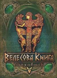 Велесова книга — Галина Лозко #1