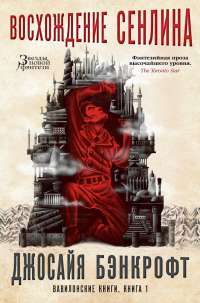 Вавилонские книги. Книга 1. Восхождение Сенлина — Джосайя Бэнкрофт #1