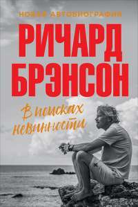 В поисках невинности. Новая автобиография — Ричард Брэнсон #1