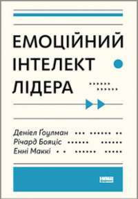 Емоційний інтелект лідера — Деніел Ґоулман, Енн Маккі, Річард Бояціс #1