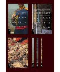 Империя должна умереть. История русских революций в лицах. 1900-1917 (в трех томах) — Михаил Викторович Зыгарь #1