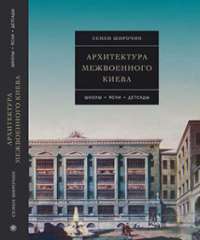 Архитектура межвоенного Киева. Школы. Ясли. Детсады — Семен Широчин #1