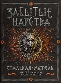 Забытые царства. Стальная метель. Книга 2. — Юсуп Бахшиев, Андрей Геннадьевич Лазарчук #1