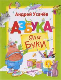 Азбука для Буки — Андрей Усачев #1