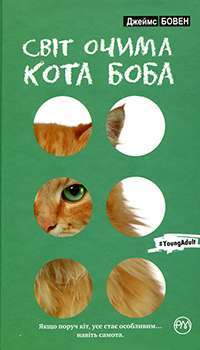 Світ очима кота Боба — Джеймс Бовен #1