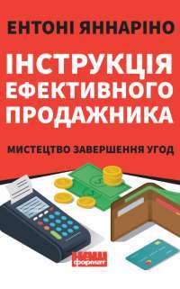 Інструкція ефективного продажника. Мистецтво завершення угод — Ентоні Яннаріно #1