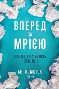 Вперед за мрією. Відвага, креативність і сила змін — Бет Комсток, Тал Раз #1