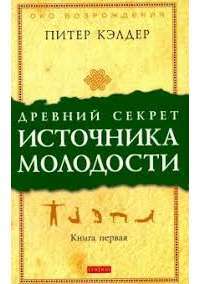 Древний секрет источника молодости. Книга 1 — Питер Кэлдер #1