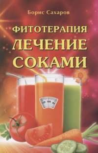 Фитотерапия. Лечение соками — Б.М. Сахаров #1