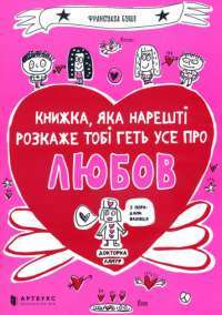 Книжка, яка нарешті пояснить тобі геть усе про любов — Франсуаза Буше #1