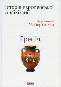 Історія європейської цивілізації. Греція #1