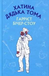 Хатина дядька Тома — Гарриет Бичер-Стоу #1