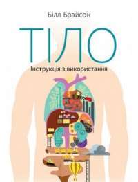 Тіло. Інструкція з використання — Билл Брайсон #1