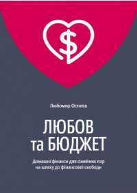 Любов та бюджет. Домашні фінанси для сімейних пар на шляху до фінансової свободи. Оновлене видання — Любомир Остапив #1