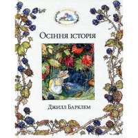 Ожиновий живопліт. Осіння історія — Джилл Барклем #1