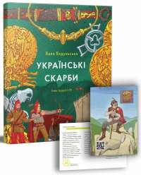 Українські скарби — Валентина Вздульская #1