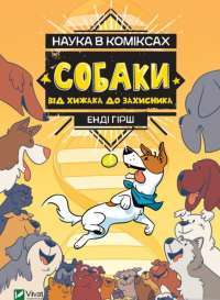 Наука в коміксах. Собаки. Від хижака до захисника — Джули Гехт, Миа Кобб, Энди Гирш #1