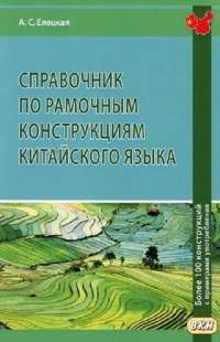 Справочник по рамочным конструкциям китайского языка. Более 100 конструкций с примерами употребления. Учебное пособие — Елецкая Анна Сергеевна #1