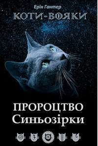 Книга Коти-вояки. Пророцтво Синьозірки. Спеціальне видання — Эрин Хантер #1