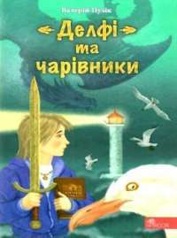 Книга "Делфі" та чарівники — Валерий Пузик #1