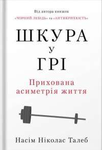 Шкура у грі — Насім Николас Талеб #1