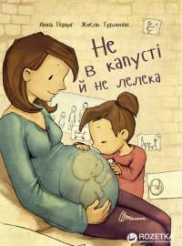 Книга Не в капусті й не лелека — Анна Герцог #1