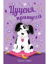 Книга Цуценя, якому потрібна принцеса — Белла Свифт #1