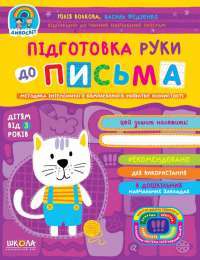 Книга Підготовка руки до письма — Василий Федиенко, Юлия Волкова #1