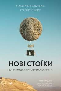 Книга Нові стоїки. 52 тижні для наповненого життя — Массимо Пильюччи, Грегори Лопес #1