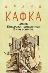 Книга Замок. Подорожні щоденники. Вісім зошитів — Франц Кафка #1