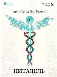 Книга Цитадель — Арчибалд Джозеф Кронин #1