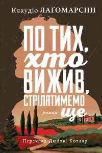 Книга По тих, хто вижив, стрілятимемо знову — Клаудио Лагомарсини #1