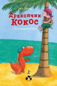 Книга Дракончик Кокос і безстрашний пірат — Инго Зигнер #1