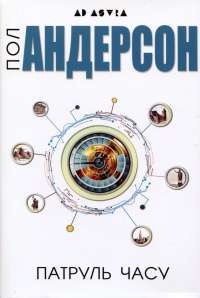 Книга Патруль часу — Пол Андерсон #1