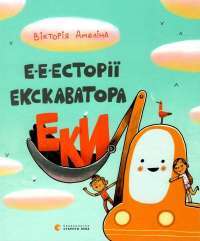 Книга Е-е-есторії екскаватора Еки — Виктория Амелина #1