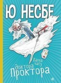 Книга Ванна часу доктора Проктора — Ю Несбе #1