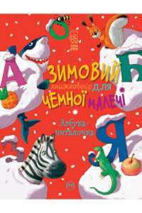 Книга Азбука-читалочка. Зимовий казковечір для чемної малечі — Светлана Крупчан #1