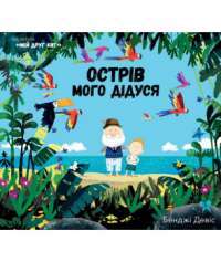 Книга Острів мого дідуся — Бенджи Дэвис #1